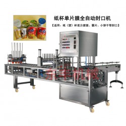 CFD紙杯灌裝封口機(jī)、桶裝方便面封口機(jī)、紙杯單片膜封口機(jī)