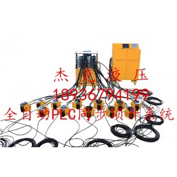 南京同步頂升系統-同步頂升系統價格- 泰州杰克液壓機械制造有限公司