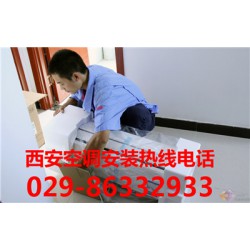 供應西安性價比高的空調安裝 西安空調拆裝電話