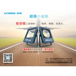 使用壽命長的超級小金剛50w LED泛光燈推* 宣城科導LED照明招商