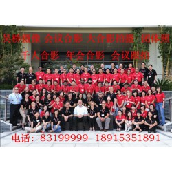 高品質大合影，各類集體照，團體照咨詢_高質量的各類高品質合影拍攝推*