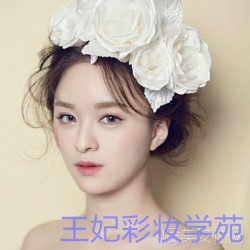 王妃彩妝專業(yè)提供邢臺(tái)化妝學(xué)校，邢臺(tái)學(xué)化妝