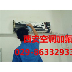 西安哪里有提供信譽好的空調加氟|未央空調保養(yǎng)