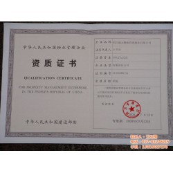 *流的物業(yè)資質(zhì)代辦公司_開(kāi)封物業(yè)資質(zhì)代辦