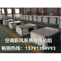 買好用的空調(diào)新風系統(tǒng)專用機組，首要選擇原創(chuàng)空調(diào)|空調(diào)機組規(guī)格