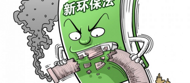 環保部擬再次升級《環保法》