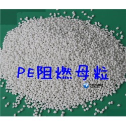 海翔塑業 PE吹膜阻燃母粒PEBM01 PE膜阻燃劑母粒廠家