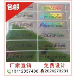 全息貼紙、酒類全息防偽標簽，化妝品防偽印刷