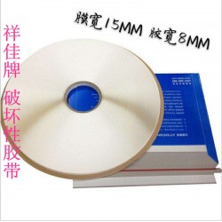 批發 祥佳牌封緘膠帶 快遞袋封口破壞膠 珠光膜15MM