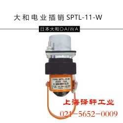 日本原裝大和電業(yè)安全插銷和泉開關(guān)上海譯軒