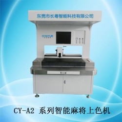 長粵智能CY-A2系列智能麻將上色機