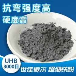 世佳微爾超細(xì)鐵粉UHB為您的工具增加把持力