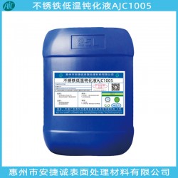 安捷誠不銹鐵常溫鈍化液AJC1004質(zhì)優(yōu)價(jià)廉安全可靠
