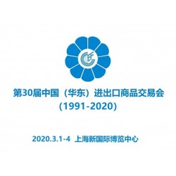 第30屆華交會|中國（華東）進出口商品交易會