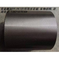 塑料打包帶壓花輪，塑鋼帶壓花輪,打包帶壓花輪，滾花輪