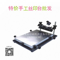 供應手工絲印臺絲印機東莞廠家直銷批發價