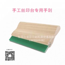 供應手工絲印機專用絲印手刮廠家專業特價批發