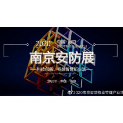 2020安防展|安博會|國內安防展|南京安防展