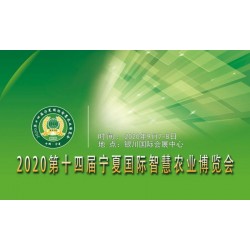 20銀川國際智慧農(nóng)業(yè)展覽會(huì)|銀川智慧農(nóng)業(yè)展|銀川智慧農(nóng)業(yè)展