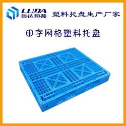 塑料托盤 塑料托盤廠家 塑料托盤生產廠家