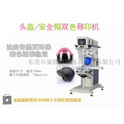 供應頭盔安全帽雙色油盅移印機廠家