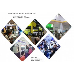 2020中國國際教育裝備展覽會（2020北京.老國展）