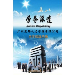 廣州番禺臨時工勞務派遣公司,廣州楚邦人力資源公司
