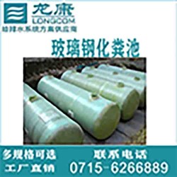 湖北龍康排水系統有限公司玻璃鋼化糞池