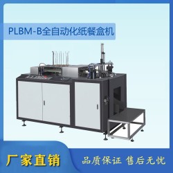 全自動環保餐盒機  漢堡機  一次性餐盒機