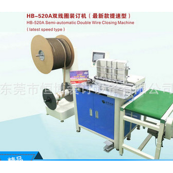 HB-520A自動雙線圈裝訂機