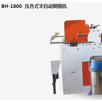 BH-1800  壓合式半自動糊箱機(jī)