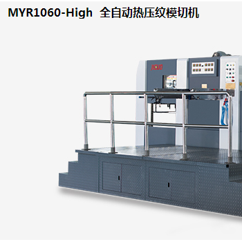 MYR1060-High  全自動熱壓紋模切機(jī)