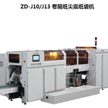 ZD-J10/J13 卷筒紙尖底紙袋機