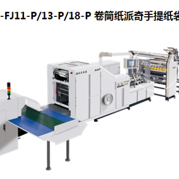 ZD-FJ11-P/13-P/18-P 卷筒紙派奇手提紙袋機