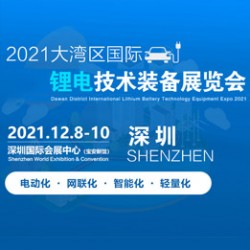 2021大灣區國際鋰電技術裝備展覽會