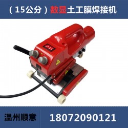 爬焊機(jī)配件批發(fā)，15公分防水板熱熔機(jī)生產(chǎn)廠家，土工膜焊機(jī)施工