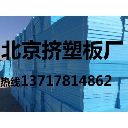 外墻擠塑板，外墻保溫?cái)D塑板，外墻擠塑聚苯板價(jià)格