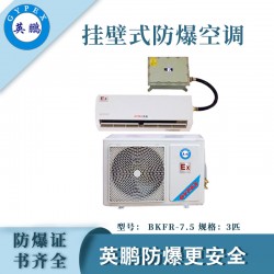 醫院防爆空調，安徽防爆空調掛壁式，防爆空調廠家