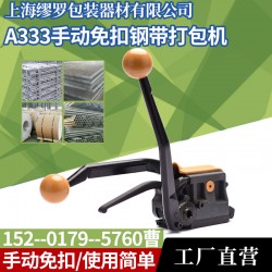 A333手動免扣鋼帶打包機(jī) 木材木方用小型收緊器