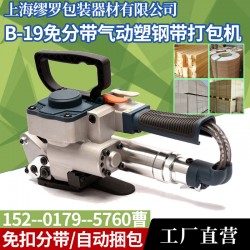 B-19氣動塑鋼帶打包機(jī)免分帶 手持式熱熔焊接打帶機(jī)