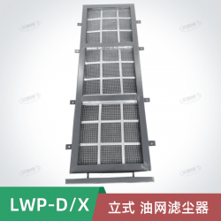 LWP-X型立式加固油網濾塵器