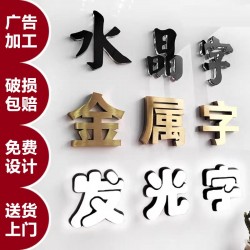 廣告字制作，噴繪寫真，廣告燈箱、標(biāo)識(shí)標(biāo)牌、文化墻、形象墻