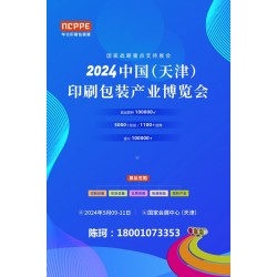 2024中國天津印刷技術展，華北印刷包裝展
