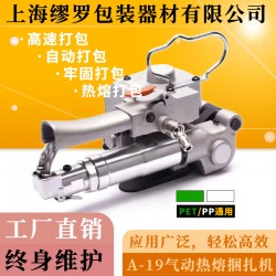 繆羅A-19氣動塑鋼帶打包機(jī) 石材磚瓦熱熔打帶器