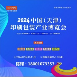 2024中國（天津）印刷包裝產業博覽會