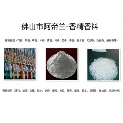 工業香精 香型齊全 持久留香 佛山阿帝蘭公司供應
