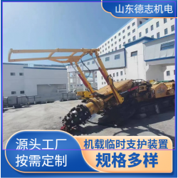 德志 廠家直供礦用機載式臨時支護裝置 機載超前支護運行穩(wěn)定