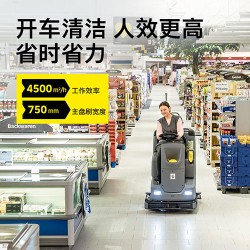 卡赫駕駛式洗擦吸一體機 商用工廠物業洗地車 BD75/120