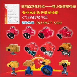 精小型防爆無源型電動執行器BYS-EX80P閥門電裝