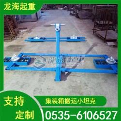 集裝箱搬運車20噸適用于各種集裝箱搬運龍海起重工具